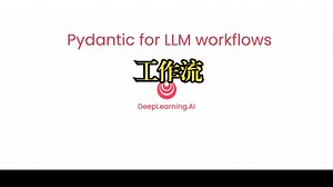 吴恩达《Pydantic 用于LLM工作流|Pydantic for LLM Workflows》中英字幕