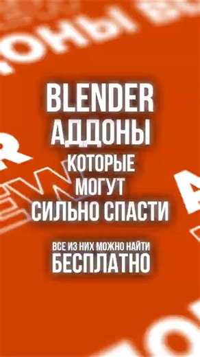 Blender addons for one-click solutions #blender #addon #addon #3d #3danimation