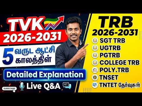 🟩#TRB Vs #TVK 2026-2031🟥🟨SGT TRB UGTRB PGTRB COLLEGE POLY.TRB TNSET TNTET 🟩TVK 5 வருட ஆட்சி #trb