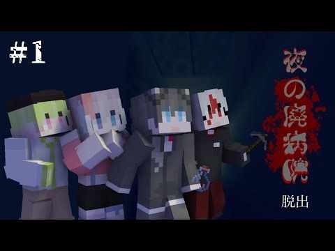 「Minecraft」初めて配布マップやるけどクリアできるかな？#1【夜の廃病院】