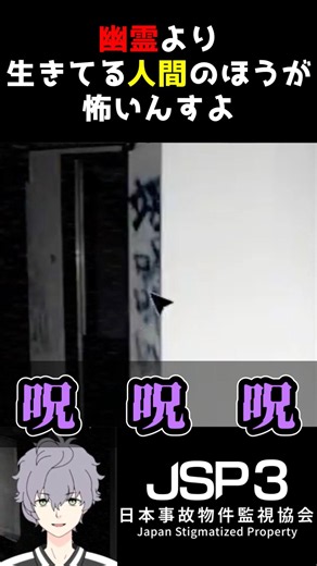 【JSP3】Why Living Humans Are Scarier Than Ghosts #vtuber #clips #shorts #jsp3 #JapanAccidentProper...