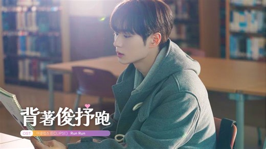 背著俊抒跑 (Lovely Runner) OST - Eclipse(이클립스) - Run Run #준서업고튀어