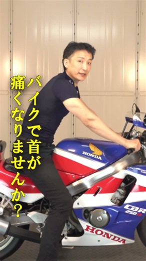 前傾姿勢で首に何が起きている？｜バイク乗りの首痛 #Shorts