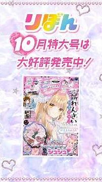 りぼん10月号発売中!!🎀 表紙は新れんさい「けだものがたり─帝都の狐と醜い花嫁─」🦊 ふろくは「2WAYシュシュ」✨️ #恋愛漫画 #少女漫画 #おすすめ