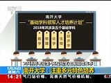 [新闻直播间]2018高考招生 各高校高考招生政策陆续发布