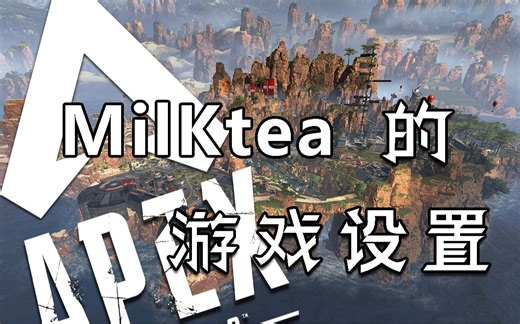 【教学】有了这些设置你也是Apex高手！！--游戏设置