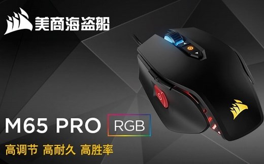 【老龙评测】海盗船M65 Pro RGB游戏鼠标 开箱评测 及 驱动下载及使用教程