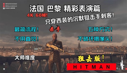 杀手3 v3.170 巴黎 精彩表演篇 最高（大师）难度 攻略！只穿西装的沉默狙击手刺客SASOSN，极限4K稳60帧，五种方式！最简流程！不破坏摄像头！