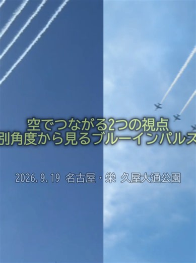 現地で別々の場所に居た妻と自分のスマホで撮影した映像を編集しました😁見に行くとは聞いてなかったし、言ってもなかったか。ツッコミどころ満載ですがスルーでお願いします😊左:妻スマホ、右:自分 #ブルーインパルス #名古屋 #展示飛行 #航空自衛隊