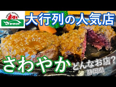 【さわやかハンバーグ】人生初！人気メニューの「げんこつハンバーグ」を食べるためだけに静岡県まで旅行をする1日。/炭焼きレストランさわやか/