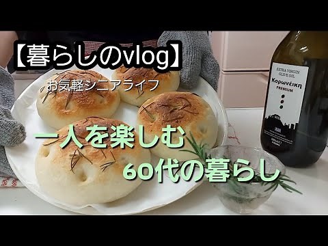 【暮らしのvlog】シニアライフ/60代/一人暮らし