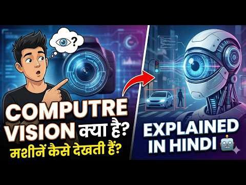 Computer Vision क्या है? मशीनें कैसे देखती हैं? | Computer Vision Explained in Hindi 🤖