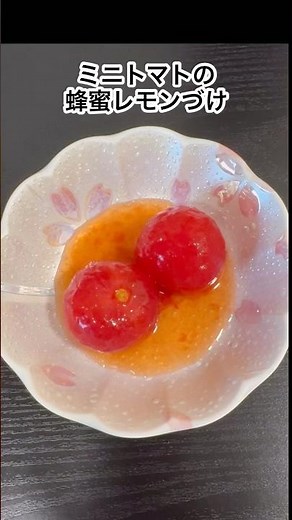 ミニトマトの蜂蜜レモンづけ#簡単レシピ #かんたんレシピ #作り置き #簡単おやつ #時短レシピ #ダイエットレシピ #ダイエット #ミニトマト #蜂蜜