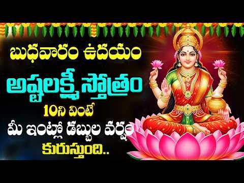 LIVE : బుధవారం రోజు అష్టలక్ష్మీ స్తోత్రం వింటే మీ కష్టాలన్నీ తీరిపోతాయి | Ashta Lakshmi Stotram