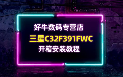 【安装教程】三星C32F391FWC开箱安装32寸曲面显示器