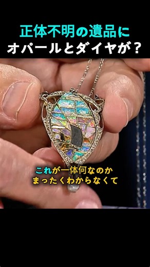何これ？と思ったら…オパールとダイヤの宝飾品だった