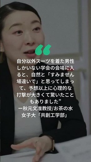 お茶の水女子大の新しい工学部が、男女格差解消の「ブレイクスルー」に？STEM分野の研究者と語る現場のリアル