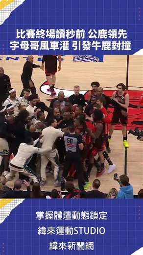 比賽終場讀秒前 #公鹿 領先 #字母哥 風車灌 引發牛鹿對撞 #VLREELS #C02 #GIANNIS #公牛 —————————————————— 📍 緯來體育台 / YT 頻道 LIVE 🏀 #NBA 鎖定 #緯來體育台 🎬 精采短片｜全場精華｜話題不間斷 💰 加入緯來體育台YouTube會員一個月只要100元 | 緯來體育台官方粉絲團