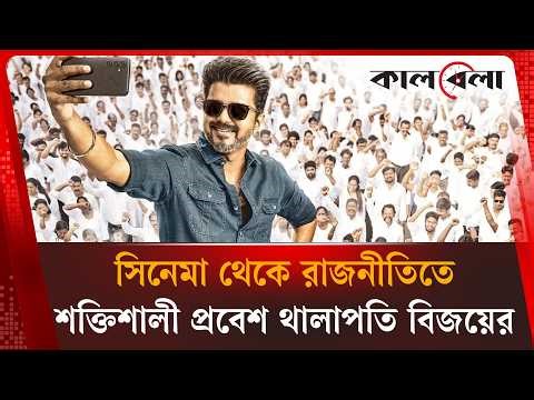 সিনেমা থেকে রাজনীতিতে শক্তিশালী প্রবেশ থালাপতি বিজয়ের | Kalbela