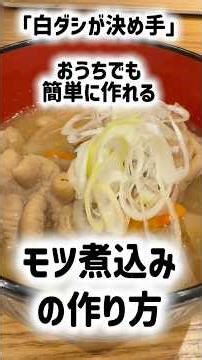 【家でも再現OK】かんます風「もつ煮込みの作り方」 #もつ煮込み #料理 #簡単レシピ #居酒屋メニュー