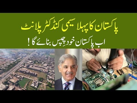 Pakistan’s First Semiconductor Chip Plant in Faisalabad 🇵🇰 | A Game-Changer for Economy, Tech & Jobs