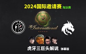 【Maybe+SDN+Sccc解说】G2xIG VS Spirit - 弹幕版 2024国际邀请赛淘汰赛 2024年9月10日