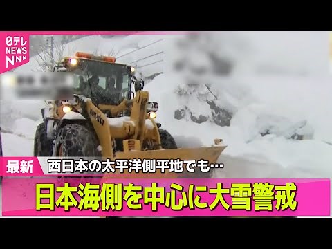【最新天気】連休最終日も日本海側を中心に大雪警戒/ 近畿や山陽、四国でも雪のところも──天気ニュースライブ（日テレNEWS LIVE）