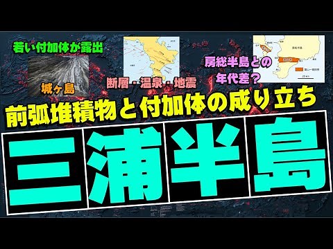 『三浦半島』で探る日本列島の成り立ち！沈み込み帯の断層ネットワークと堆積プロセス