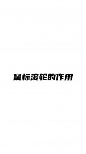 #ROG外设 #信仰不止一面你的鼠标滚轮除了能够上下滑动以外，这几个方便好用的操作你一定要学会！（鼠标滚轮的作用）