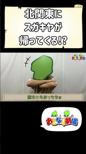 Sugakiya is coming back to Northern Kanto!?