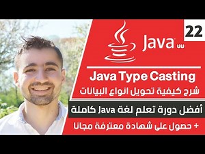 شرح java type casting - تحويل انواع البيانات في جافا | دورة تعلم جافا كاملة - الدرس 22