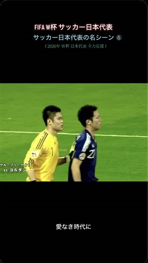 #サッカー #ワールドカップ #日本代表 #斉藤和義 #やさしくなりたい