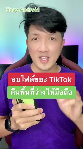 วิธีทำความสะอาด TikTok แบบง่ายๆ