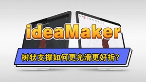 切片软件教程｜4.ideaMaker树状支撑如何设置才能表面光滑易拆除？