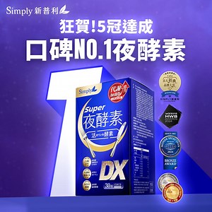 唯一榮獲5冠的夜酵素🏆 實力造就口碑NO.1 https://mysimply.net/5ysZu 擁有5認證，代表不只是「有效」，更是「值得信任」。 夜食無懼，就靠新普利💤從幫助入睡開始啟動103%*夜代謝 ✨ ✅好入眠｜日韓雙專利GABA:幫助快速入睡，一鍵勿擾模式 ✅夜代謝｜代謝兒茶素:靜止代謝率提升，啟動夜代謝關鍵鑰匙 ✅罪惡消｜專利雙酵蔬果酵素:宵夜後無懼負擔啟動睡間代謝，起床順暢有感 🎖️熱銷600萬盒，日本PAVONE AWARD連續兩年獲獎，5冠達成品質把關更安心 從睡前2顆開始，啟動睡間代謝模式，躺平無痛狀態輕鬆升級！ - #Simply新普利 #夜酵素DX #夜食無懼 | Simply新普利