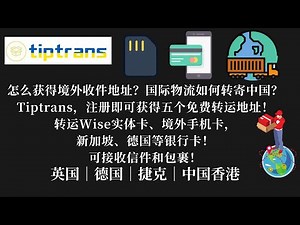 怎么获得境外收件地址？国际物流如何转寄中国？Tiptrans，注册即可获得英国、德国、捷克、中国香港、中国大陆五个免费转运地址！转运Wise实体卡、境外手机卡，新加坡、德国等银行卡！可接收信件和包裹！