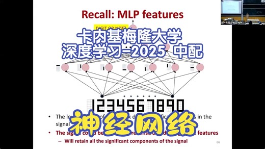 S2025 第21讲 神经网络【中配+中字】