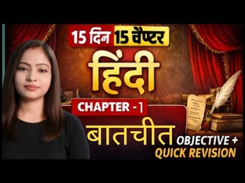 Class 12th Hindi Chapter 1 – बातचीत | Objective + Important Questions | Final Exam Special
