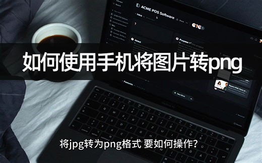 如何使用手机将图片转png？jpg转png流程
