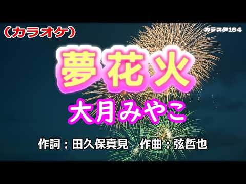 【新曲】カラオケ「夢花火」大月みやこ 2026年3月11日発売