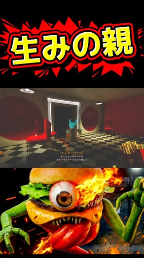 生みの親 #デスバーガー #ハンバーガー #ゲーム実況 #ホラーゲーム #shots