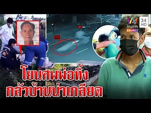 สืบจากรอยเลือด ลูกชั่วฆ่าพ่อหิ้วศพทิ้งป่าอ้างกลัวน่าเกลียด พี่แค้นปรี่ตะบันหน้า|ทุบโต๊ะข่าว|29/06/65