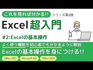 【初心者向け】Excel（エクセル）の基本操作 - Excel超入門シリーズ第2弾