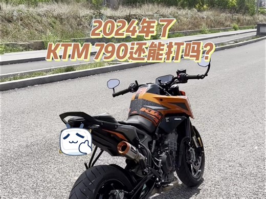 2024年了，KTM 790还能打吗？
