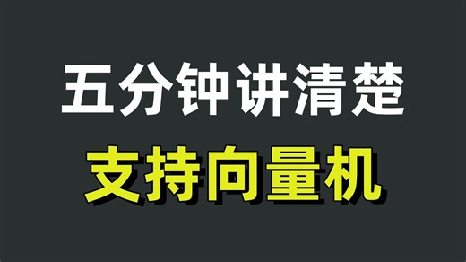 【机器学习基础】五分钟讲清楚什么是SVM支持向量机