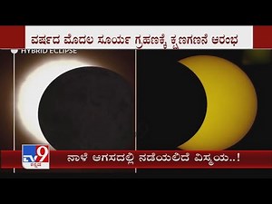 Annual Solar Eclipse | ನಾಳೆ ಖಗೋಳದಲ್ಲಿ ವಿಸ್ಮಯ ಜರುಗಲಿದೆ. ನಾಳೆ ಈ ವರ್ಷದ ಮೊದಲ ಸೂರ್ಯ ಗ್ರಹಣ ಗೋಚರಿಸಲಿದೆ.