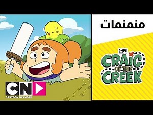 كريغ من الجدول | البحث المنفرد | كرتون نتورك