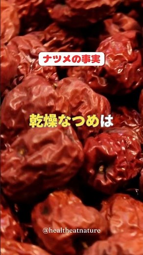 なつめの事実 乾燥なつめは、、、#shorts #ナツメ