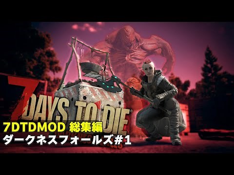 【7DTDMOD】今までの常識が一切通用しない狂気を超えたセブンデイズの世界で生きる。「7DTD Darkness Falls V1.0」総集編Part1