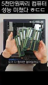 ↑↑↑↑↑5천만원짜리 컴퓨터 찐 성능 알아보기↑↑↑↑↑ #5천만원컴퓨터 #하이엔드 #amd #컴퓨터